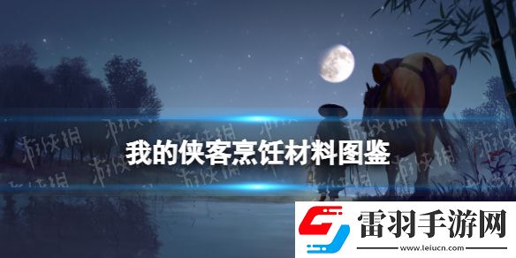 我的侠客极品鱼露在哪获得我的侠客极品鱼露获取位置