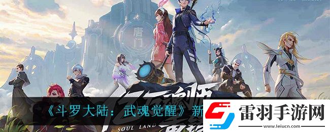 斗罗大陆武魂觉醒新年祈愿活动怎么样