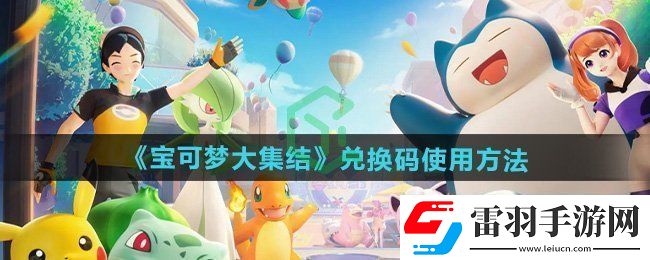 宝可梦大集结兑换码在哪输入