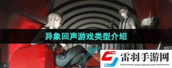 异象回声是什么类型的游戏