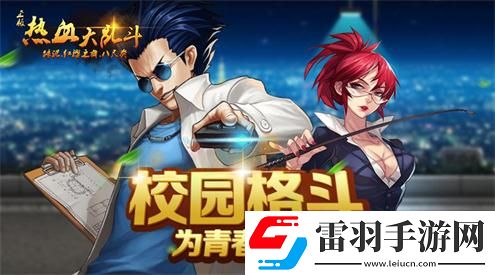 热血从未冷却热血大乱斗最新原画首爆