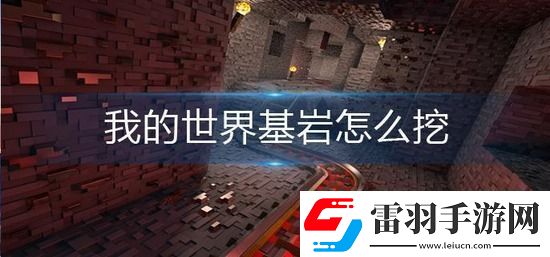 我的世界基岩怎么挖
