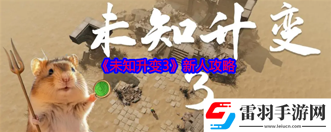 未知升变3新人攻略