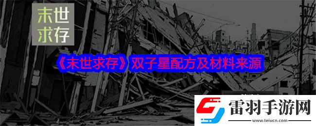 末世求存双子星配方是什么