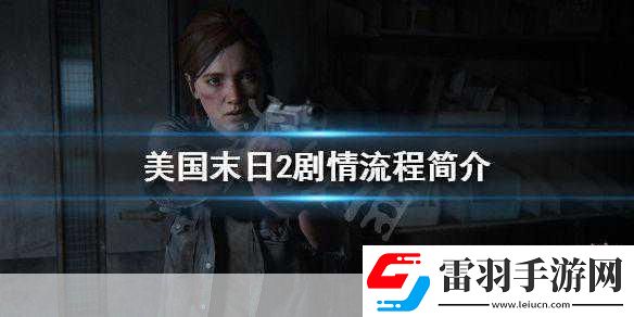 美国末日2剧情大揭秘