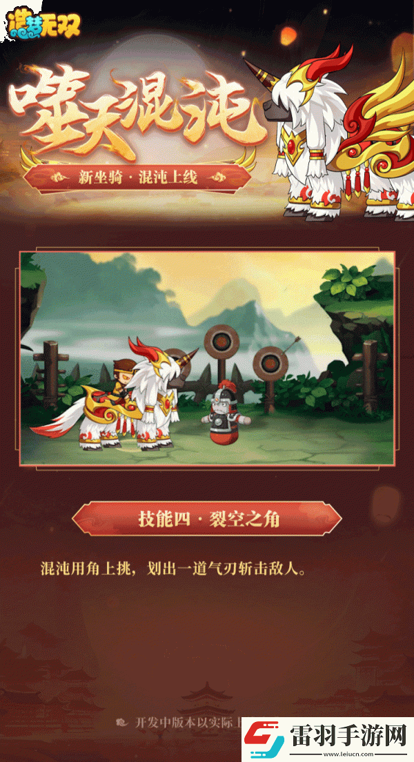 造梦无双混沌坐骑一览