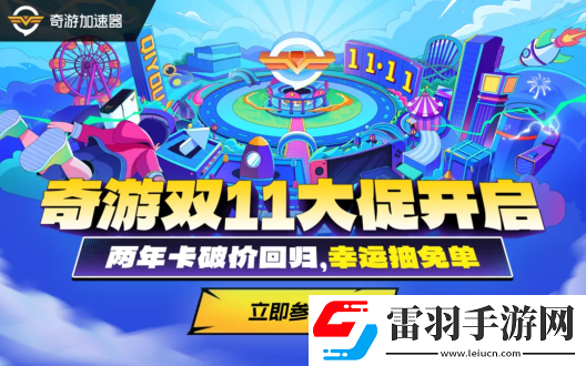 奇游双11揭幕上线两年卡史低返场!更有免单