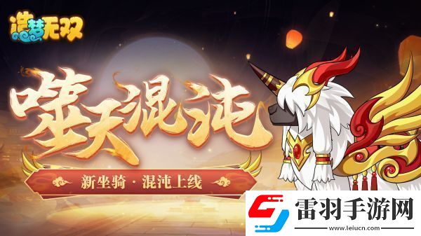 造梦无双混沌坐骑一览
