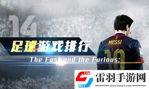 足球手游排行榜2019好玩的足球游戏前十名推荐