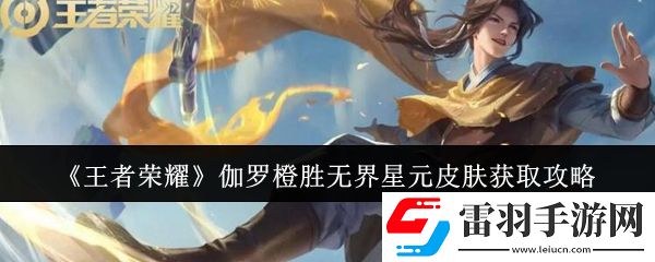王者荣耀伽罗橙胜无界星元皮肤如何领取