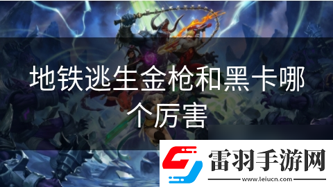 地铁逃生金枪和黑卡哪个厉害
