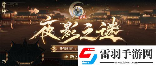 阴阳师新区开启