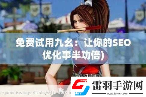 九幺免费解锁版app