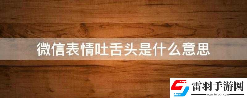 一边伸舌头一边快速喘气