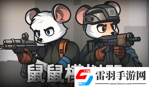 鼠鼠模拟器快速通关攻略流程分享