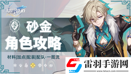 崩坏星穹铁道砂金角色攻略