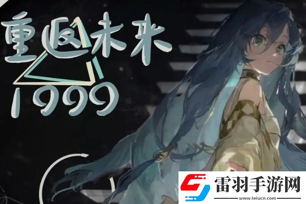 重返未来1999鬃毛邮报4.18更新内容是什么