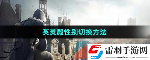 刺客信条英灵殿性别怎么切换