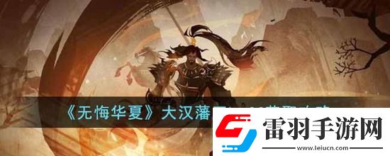 无悔华夏大汉藩王buff怎么获取