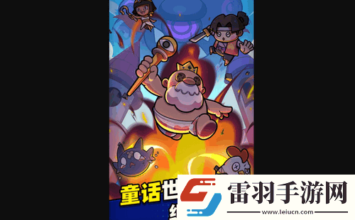 童话冒险团新手怎么玩