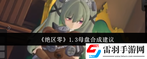 绝区零1.3母盘要不要合成