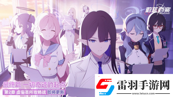蔚蓝档案主线最终篇第二章无限数码