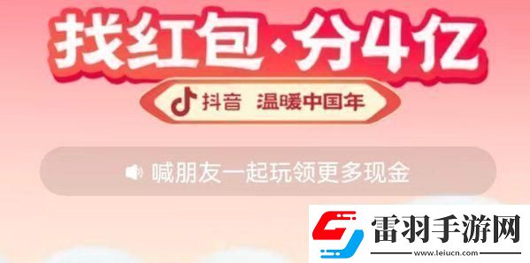 2023抖音找红包活动攻略