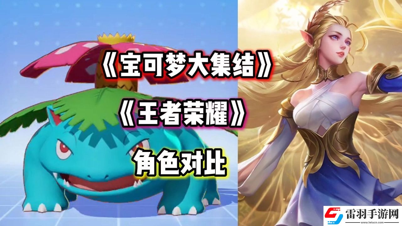 宝可梦大集结王者荣耀对照