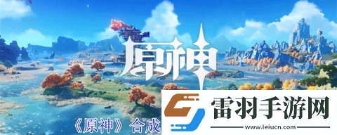 原神5.0合成台疑案怎么触发