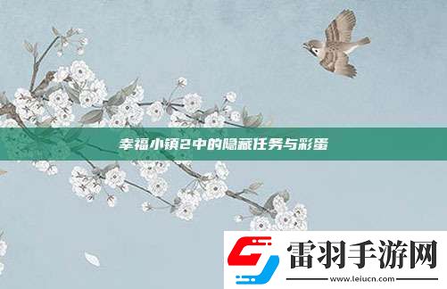 幸福小镇2中的隐藏任务与彩蛋
