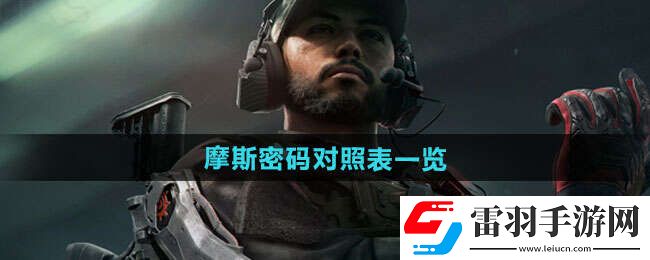 三角洲行动摩斯密码教学摩斯密码对照表
