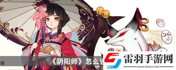 阴阳师怎么设置防守结界