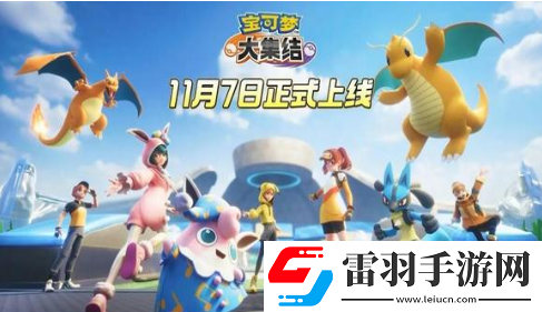 宝可梦大集结要怎么打团