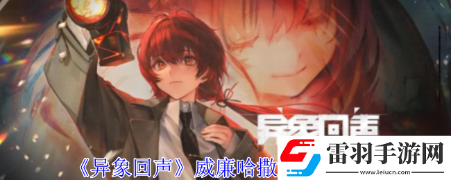 异象回声威廉哈撒维有什么技能