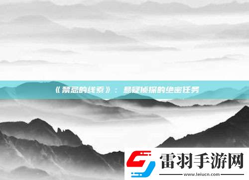 禁忌的线索