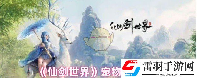 仙剑世界前期宠物怎么选