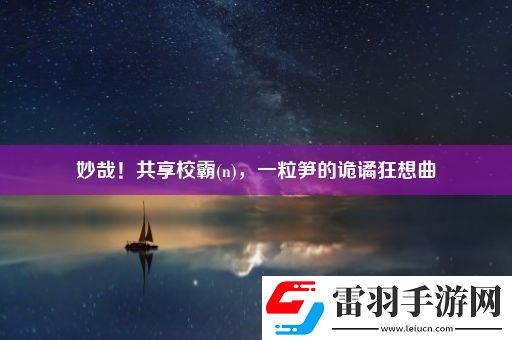 妙哉!共享校霸