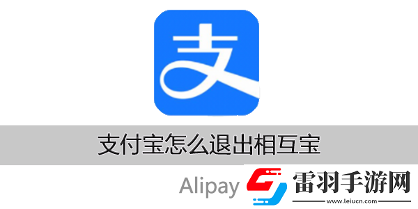 支付宝怎么退出相互宝