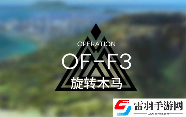 明日方舟OFF4通关