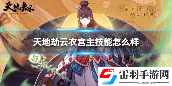 天地劫云衣宫主技能怎么样天地劫云衣宫主技能介绍