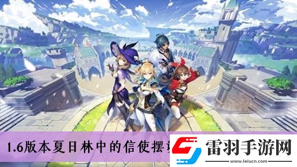 原神1.6版本夏日林中的信使摆设图纸怎么获得