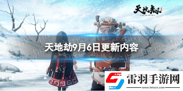 天地劫9月6日更新介绍天地劫幽城再临幻海魂渊困难副本刷新