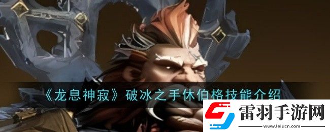 龙息神寂破冰之手休伯格技能是什么
