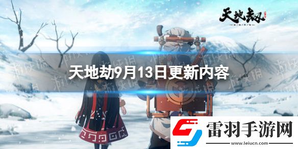天地劫9月13日更新介绍天地劫幽城再临舞蝶归棹召唤概率提升