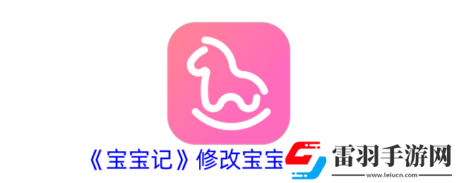 宝宝记如何设置小名