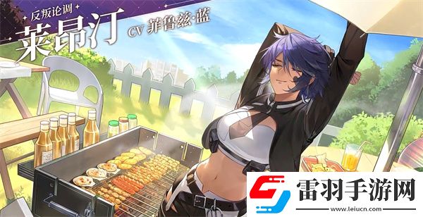维斯塔的餐桌配音是哪个维斯塔的餐桌游戏配音演员介绍