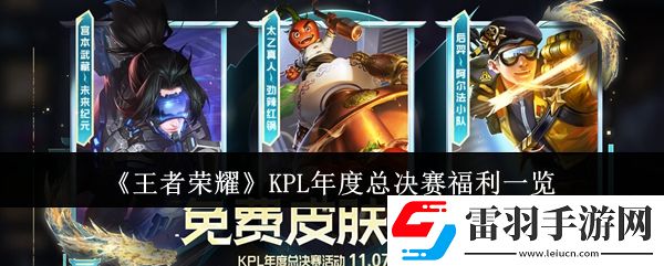王者荣耀KPL年度总决赛有什么福利