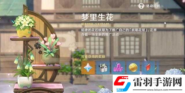 原神梦里生花活动玩法梦里生花种花玩法奖励