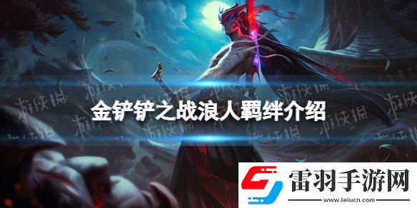 金铲铲之战浪人羁绊什么效果金铲铲之战福星归来羁绊浪人介绍