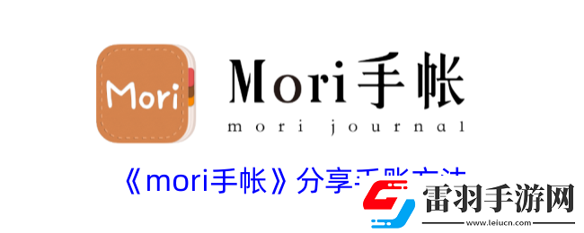 mori手帐怎么分享手账